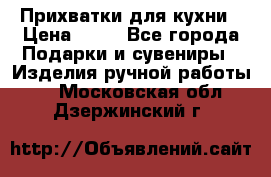 Прихватки для кухни › Цена ­ 50 - Все города Подарки и сувениры » Изделия ручной работы   . Московская обл.,Дзержинский г.